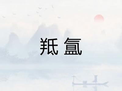 羝氲