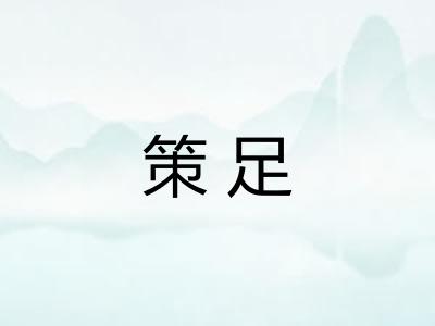 策足