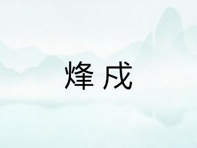 烽戍