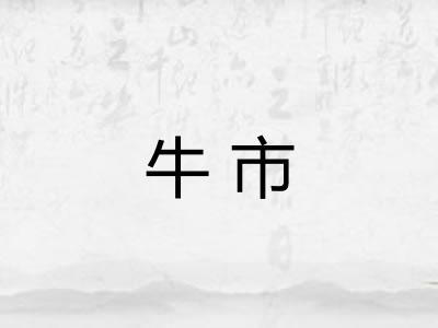 牛市 牛市