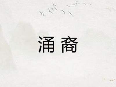 涌裔
