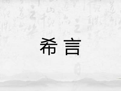 希言