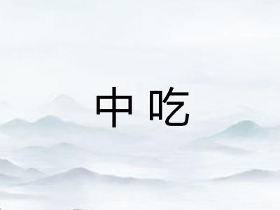 中吃 中吃
