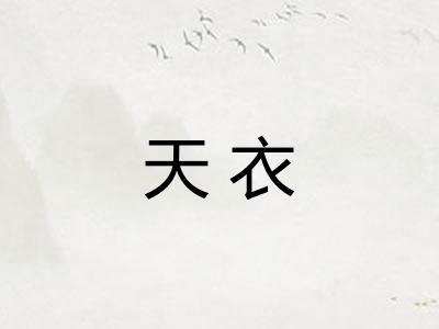 天衣 天衣