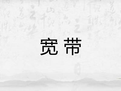 宽带 宽带