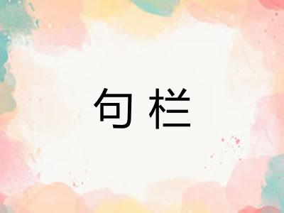 句栏 句栏