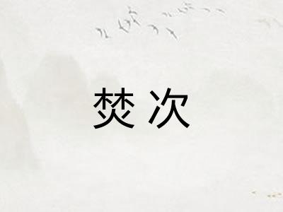 焚次