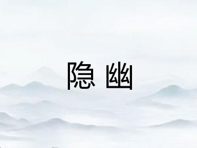 隐幽 隐幽
