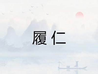 履仁 履仁