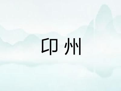 卬州
