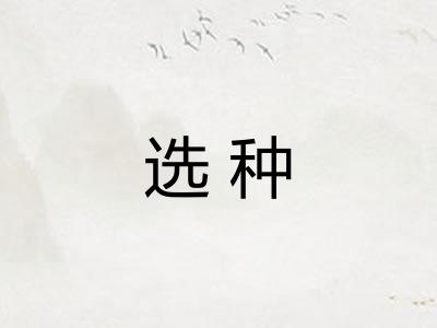选种 选种