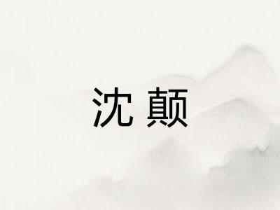 沈颠