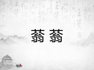 蓊蓊