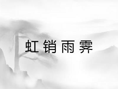 虹销雨霁 虹销雨霁