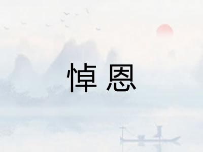 悼恩