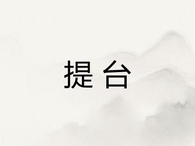 提台