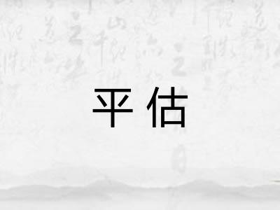 平估 平估