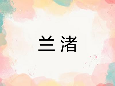 兰渚