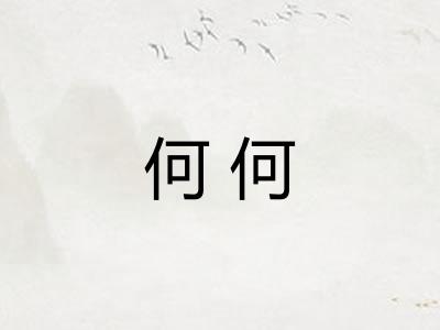 何何