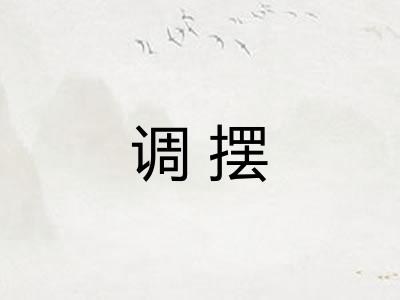 调摆 调摆