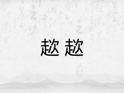 趑趑