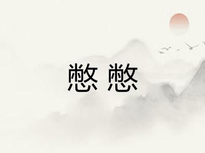 憋憋