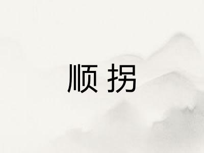 顺拐