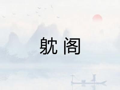 躭阁