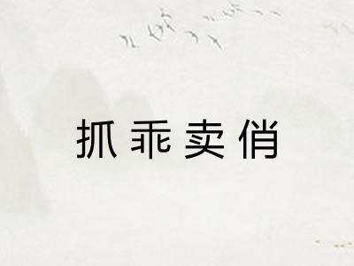 抓乖卖俏 抓乖卖俏