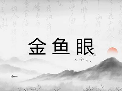 金鱼眼