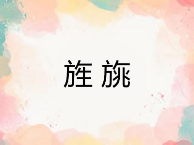 旌旐