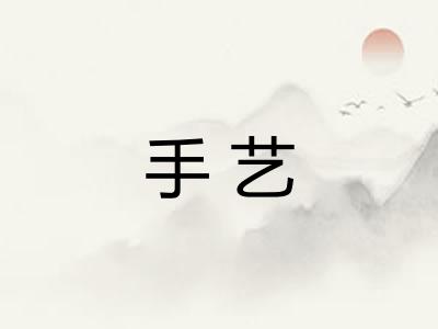 手艺 手艺