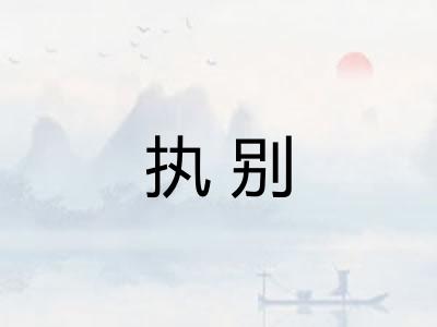 执别 执别