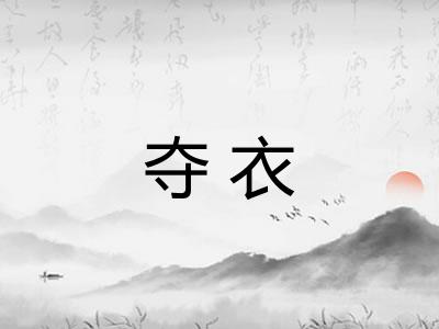 夺衣 夺衣