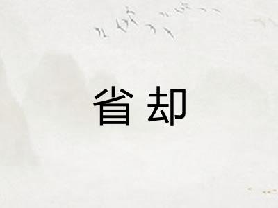省却 省却