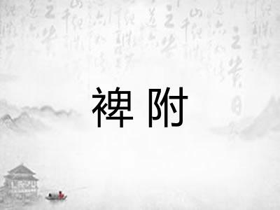 裨附
