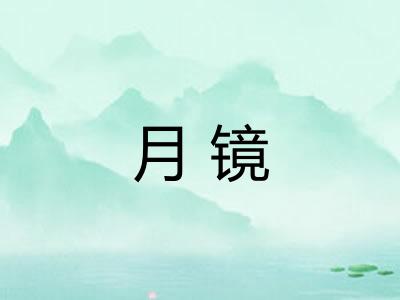 月镜 月镜