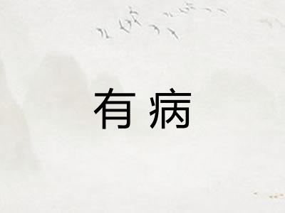 有病 有病