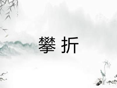 攀折