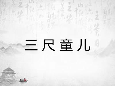 三尺童儿 三尺童儿