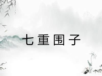 七重围子