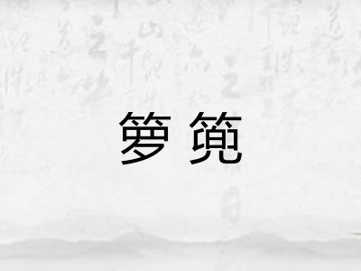 箩篼
