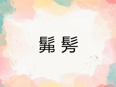 髴髣