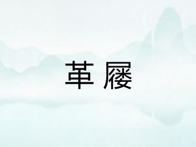革屦