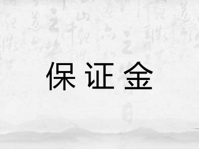 保证金