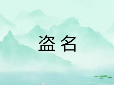 盗名 盗名