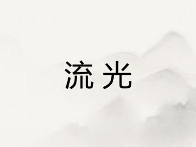 流光 流光