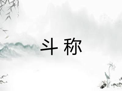 斗称