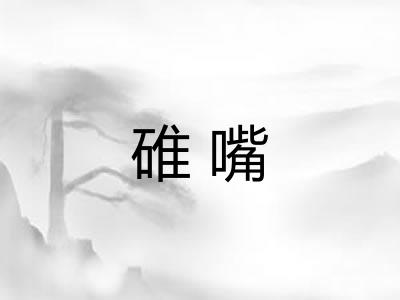 碓嘴