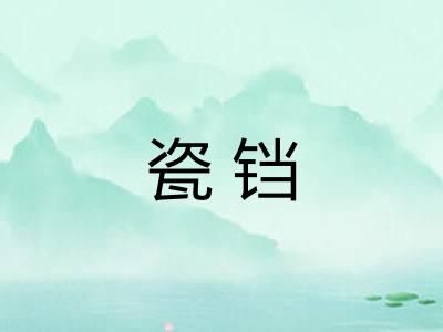 瓷铛